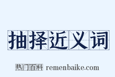 抽择近义词是什么意思的图片